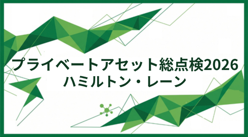【プライベートアセット総点検2026】</br>プライベート市場に特化して35年超。</br>マルチマネジャー戦略でSMID領域を得意とし、豊富なGPリレーションと情報力、テクノロジーを活かし優良な投資機会にアクセス｜ハミルトン・レーン