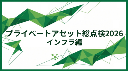 プライベートアセット総点検2026　④インフラ編