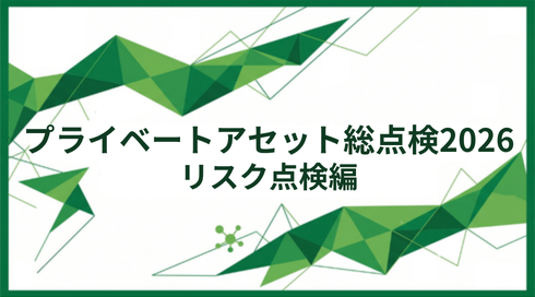 プライベートアセット総点検2026　⑤リスク総点検編