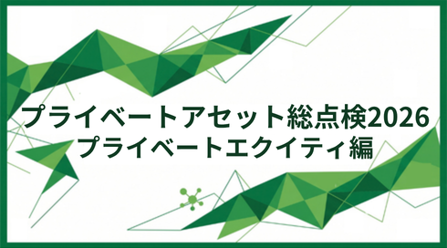 プライベートアセット総点検2026　①プライベートエクイティ編