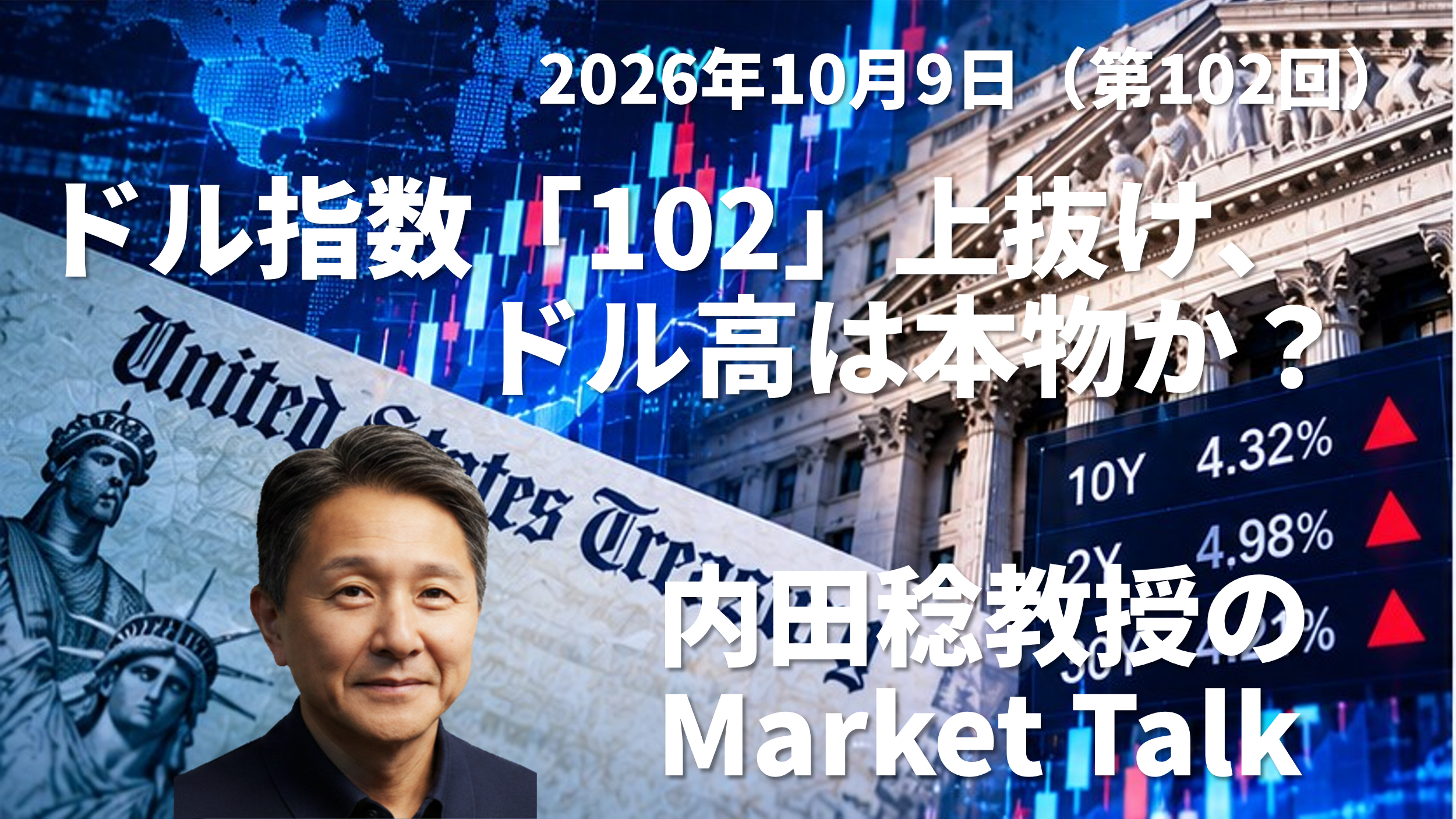 【為替相場】「ドル指数102」上抜けでドル高は本物か？ユーロ安・FOMC議事要旨から見るドル円の行方